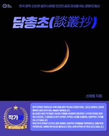 담총초(談叢抄)