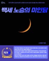 백세 노승의 미인담 표지 이미지