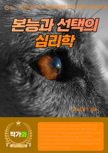본능과 선택의 심리학