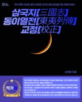 삼국지[三國志] 동이열전[東夷列傳] 교정[校正] 표지 이미지