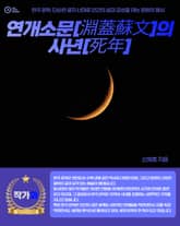 연개소문[淵蓋蘇文]의 사년[死年] 표지 이미지