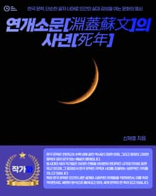 연개소문[淵蓋蘇文]의 사년[死年]