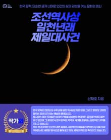 조선역사상일천년래제일대사건