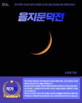 을지문덕전 표지 이미지