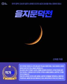 을지문덕전