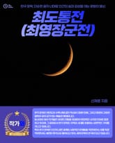 최도통전(최영장군전) 표지 이미지