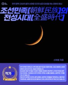 조선민족[朝鮮民族]의 전성시대[全盛時代]