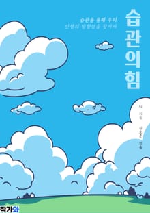 습관의 힘