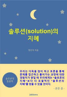 솔루션의 지혜