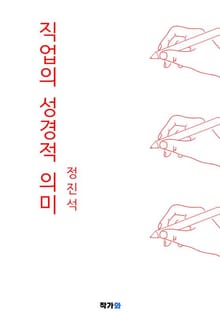 직업의 성경적 의미