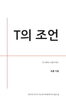 T의 조언