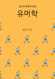 유머학