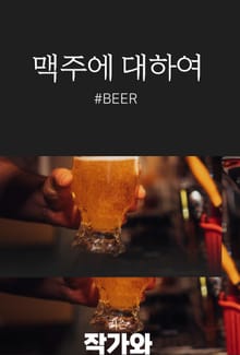 맥주에 대하여