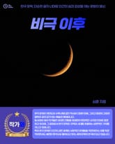 비극 이후 표지 이미지