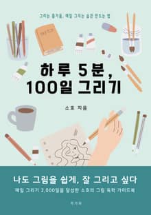 하루 5분, 100일 그리기