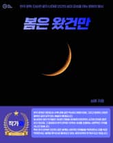 봄은 왔건만 표지 이미지