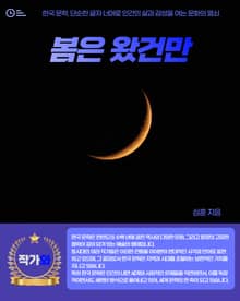 봄은 왔건만