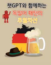 챗GPT와 함께하는 독일어 패턴의 추월차선 표지 이미지