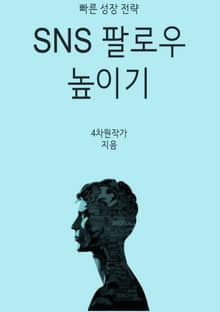 SNS 팔로우 높이기