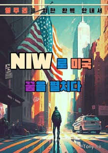 NIW로 미국 꿈을 펼치다