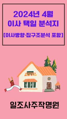 2024년 4월 이사 택일 분석지