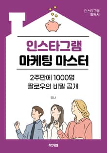 인스타그램 마케팅 마스터