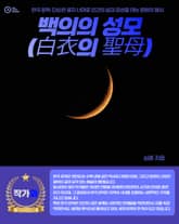 백의의 성모(白衣의 聖母) 표지 이미지