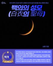 백의의 성모(白衣의 聖母)