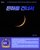 은하를 건너서 표지 이미지