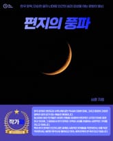 편지의 풍파 표지 이미지