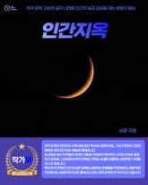 인간지옥 표지 이미지