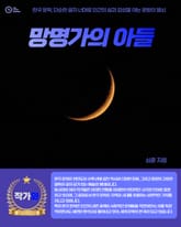 망명가의 아들 표지 이미지