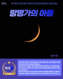 망명가의 아들