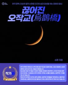 끊어진 오작교(烏鵲橋)