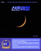 산촌여정 표지 이미지