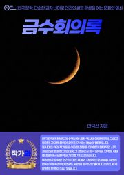 금수회의록