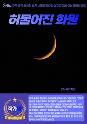 허물어진 화원