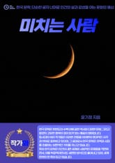 미치는 사람 표지 이미지