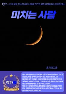 미치는 사람