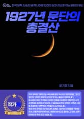 1927년 문단의 총결산 표지 이미지