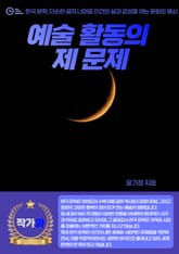 예술 활동의 제 문제 표지 이미지