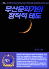 무산문학가의 창작적 태도 표지 이미지