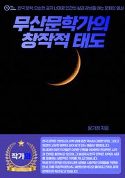 무산문학가의 창작적 태도