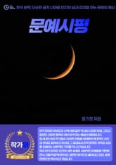 문예시평 표지 이미지