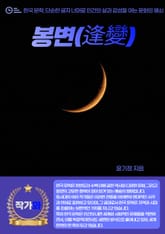 봉변(逢變) 표지 이미지