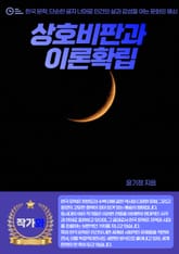 상호비판과 이론확립 표지 이미지