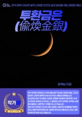 투환금은(偸煥金銀) 표지 이미지