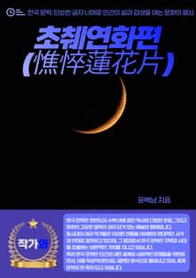 초췌연화편(憔悴蓮花片)