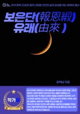 보은단(報恩緞) 유래(由來 ) 표지 이미지