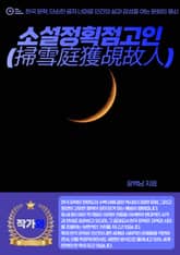 소설정획점고인(掃雪庭獲覘故人) 표지 이미지